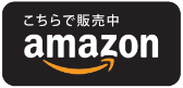 こちらで販売中
